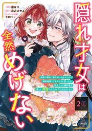 『【単話版】隠れ才女は全然めげない 〜義母と義妹に家を追い出されたので婚約破棄してもらおうと思ったら、紳士だった婚約者が激しく溺愛してくるようになりました!?〜』の表紙