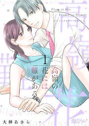 『高嶺の花には難がある』の表紙