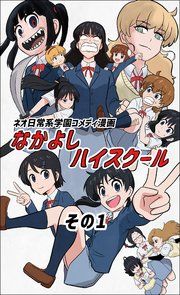 『なかよしハイスクール』の表紙