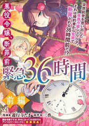 『悪役令嬢、断罪前緊急36時間』の表紙