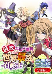 『追放されたギルド職員は、世界最強の召喚士@COMIC【分冊版】』の表紙