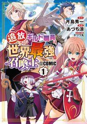 『追放されたギルド職員は、世界最強の召喚士@COMIC』の表紙