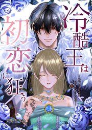 『冷酷王は初恋に狂う』の表紙