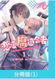 『恋愛腐適合者【分冊版】』の表紙