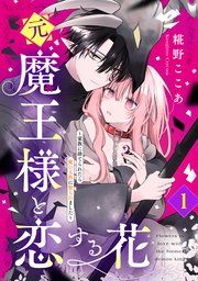 『元魔王様と恋する花～家族に捨てられたら魔の王族に娶られました～』の表紙