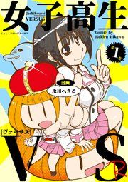 『女子高生VS-R』の表紙