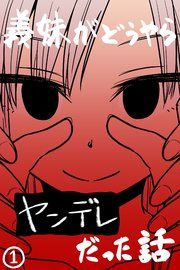 『義妹がどうやらヤンデレだった話(カラー版)』の表紙