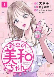 『新卒の美和ちゃん〜社内探偵外伝〜』の表紙