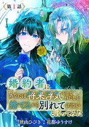 『婚約者に「あなたは将来浮気をしてわたしを捨てるから別れてください」と言ってみた(話売り)』の表紙