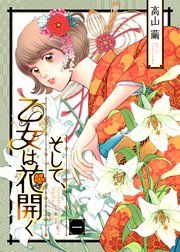『そして、乙女は花開く』の表紙