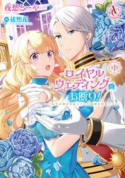 『ロイヤルウェディングはお断り! ~転生令嬢は冷血王子との結婚を回避したい~』の表紙