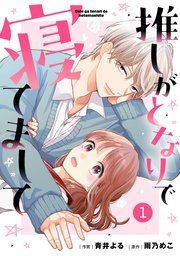 『noicomi推しがとなりで寝てまして』の表紙