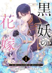 『黒妖の花嫁〜忌み嫌われた私が冷酷大尉に愛されるまで〜』の表紙
