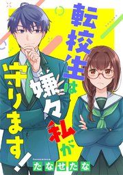 『転校生は嫌々私が守ります』の表紙