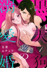 『黒天狗の溺愛婚』の表紙
