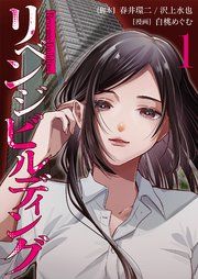 『リベンジビルディング』の表紙