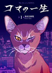『コマの一生』の表紙