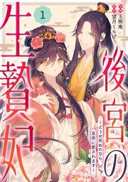 『noicomi後宮の生贄妃~どうせ死ぬのなら、皇帝に愛されます~』の表紙