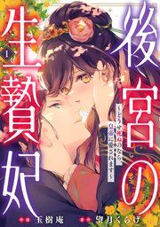 『後宮の生贄妃〜どうせ死ぬのなら、皇帝に愛されます〜』の表紙