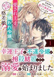 『幸運王子と不運令嬢が相殺結婚したら溺愛が始まりました(単話版)』の表紙