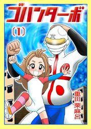 『ゴハンターボ』の表紙