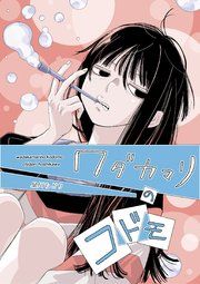 『ワダカマリのコドモ』の表紙