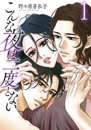 『こんな夜は二度とない』の表紙