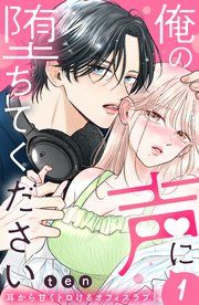 『俺の声に堕ちてください 分冊版』の表紙