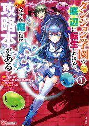 『ダンジョン学園の底辺に転生したけど、なぜか俺には攻略本がある コミック版』の表紙