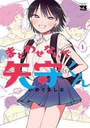 『まどわせないで矢守くん【電子単行本】』の表紙