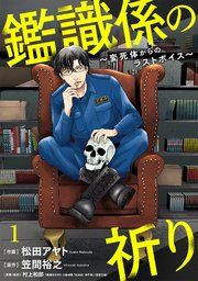 『鑑識係の祈り〜変死体からのラストボイス〜』の表紙