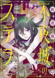 『花ゆめAi 不夜城のステラ』の表紙