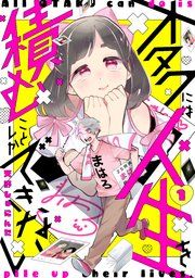 『オタクには人生を積むことしかできない 分冊版』の表紙