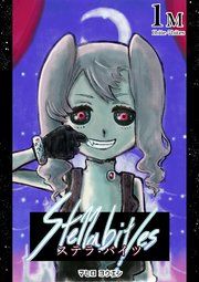 『Stella bit/es』の表紙
