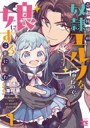 『売れ残りの奴隷エルフを拾ったので、娘にすることにした【電子単行本】』の表紙
