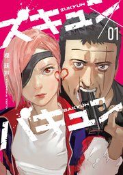 『ズキュン×バキュン』の表紙