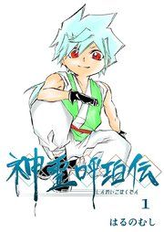 『神霊呼珀伝』の表紙
