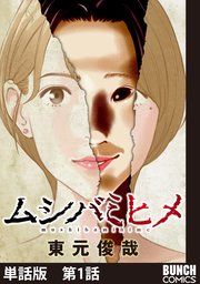 『【単話版】ムシバミヒメ』の表紙