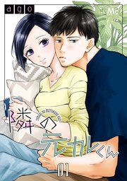 『隣の元カレくん』の表紙