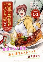 『天空の異世界ビストロ店 ~看板娘ソラノが美味しい幸せ届けます~連載版』の表紙