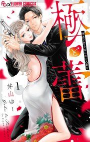 『極と蕾〜極道と恋を知らない人妻と〜』の表紙