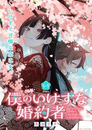 『僕のいけずな婚約者 連載版』の表紙