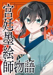 『宮廷墨絵師物語(コミック)』の表紙