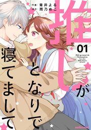 『推しがとなりで寝てまして』の表紙