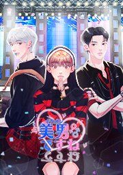 『美男ですね【タテヨミ】』の表紙