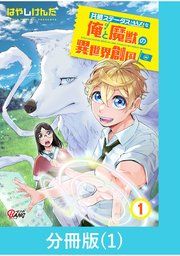 『共感ステータスMAXな俺と魔獣の異世界創国【分冊版】』の表紙