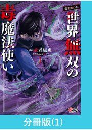 『(毒殺された)世界無双の毒魔法使い【分冊版】』の表紙