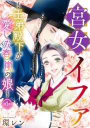 『宮女イファ〜王弟殿下が愛した春嵐の娘〜』の表紙
