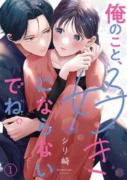 『俺のこと、好きにならないでね。』の表紙
