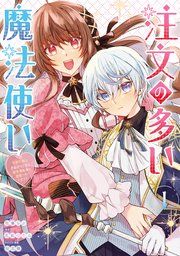 『注文の多い魔法使い 契約花嫁はおねだり上手な最強魔術師に溺愛されています!?』の表紙